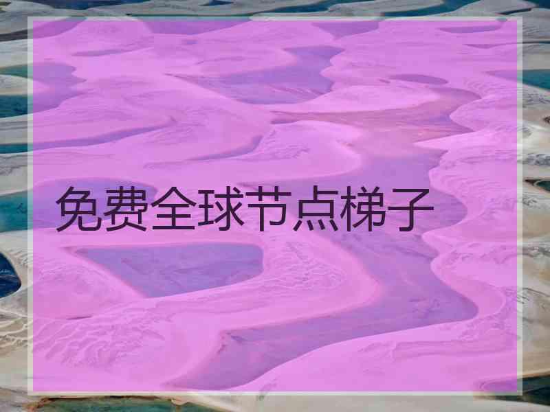 免费全球节点梯子