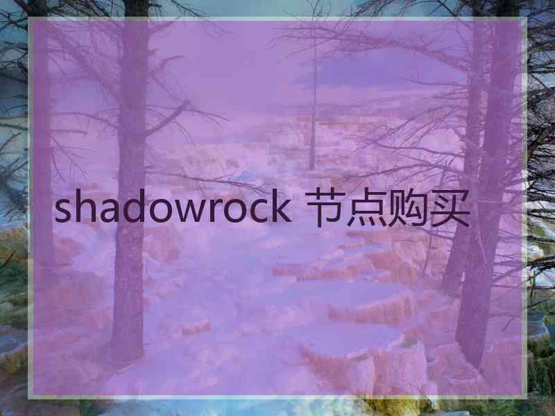 shadowrock 节点购买