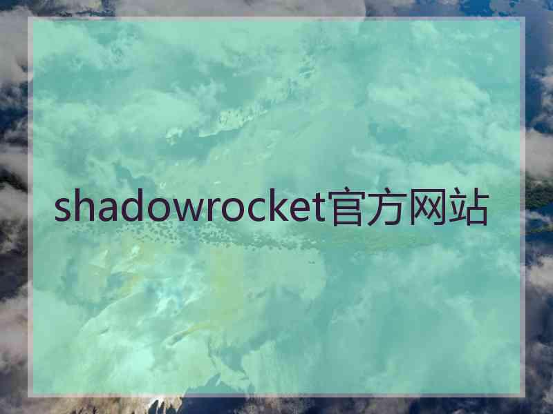 shadowrocket官方网站