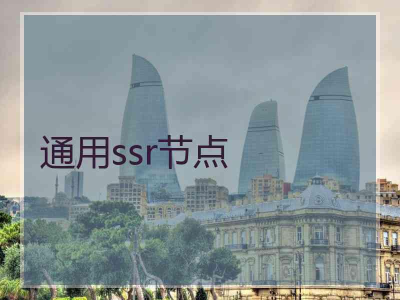 通用ssr节点