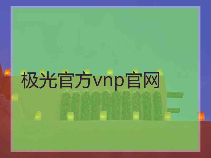 极光官方vnp官网