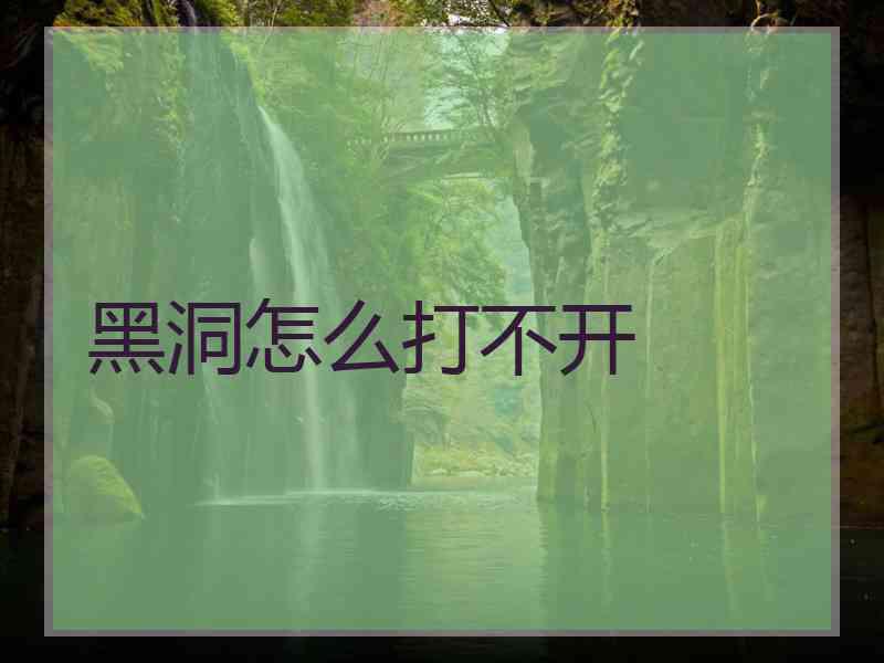 黑洞怎么打不开