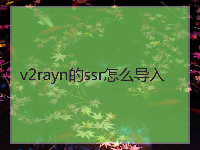 v2rayn的ssr怎么导入