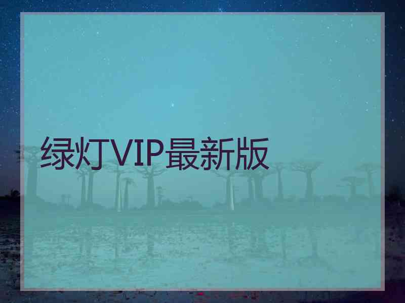 绿灯VIP最新版
