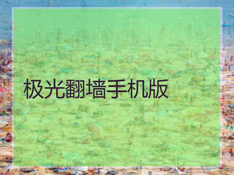 极光翻墙手机版