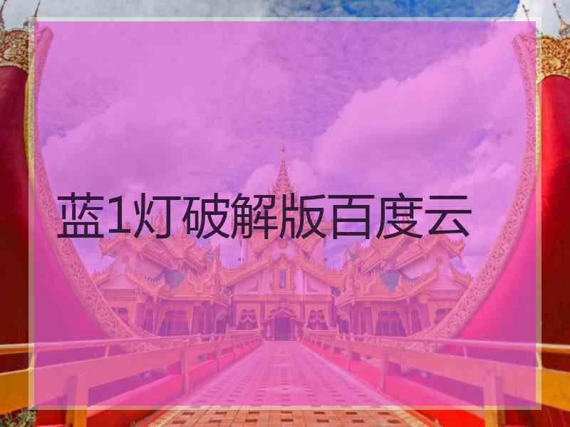 蓝1灯破解版百度云