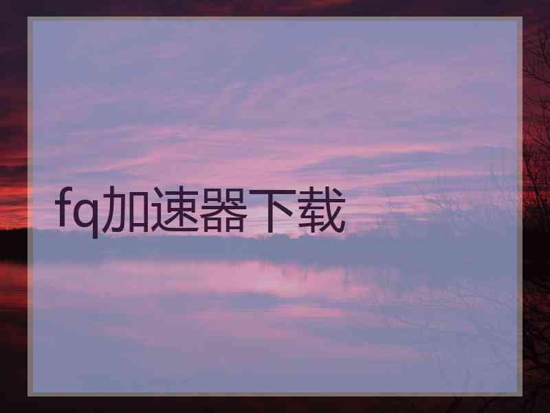 fq加速器下载