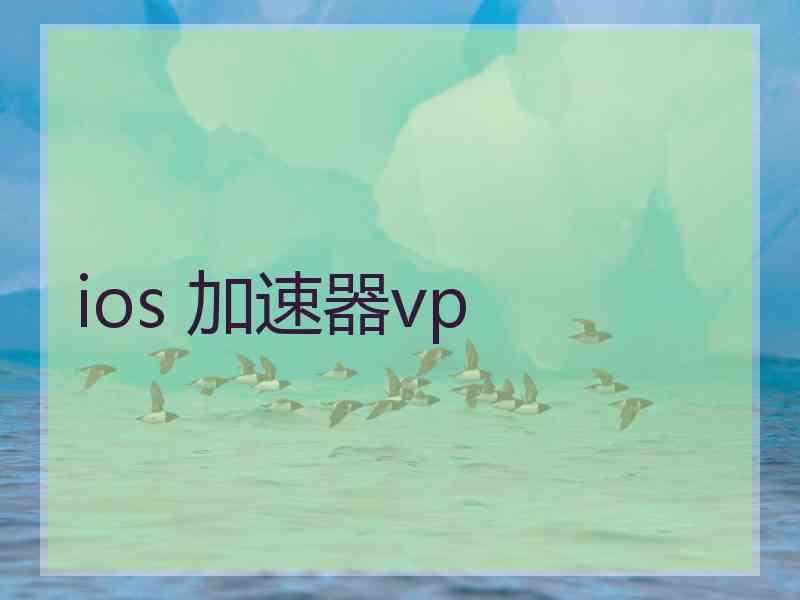 ios 加速器vp
