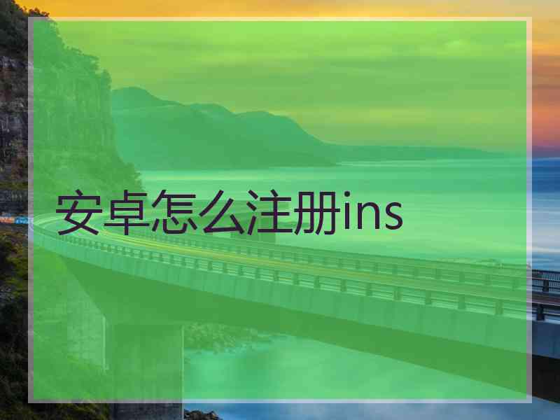安卓怎么注册ins