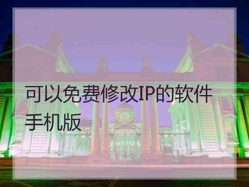 可以免费修改IP的软件手机版