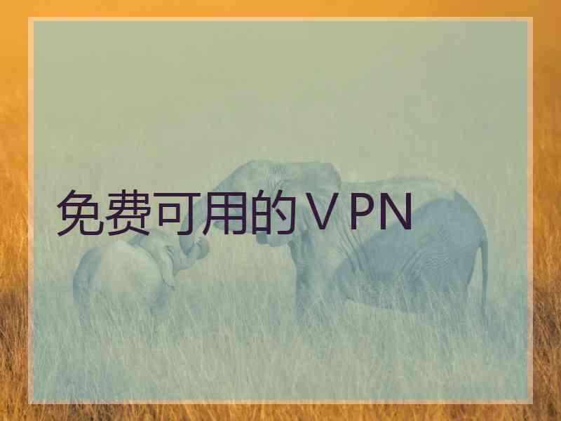 免费可用的ⅤPN