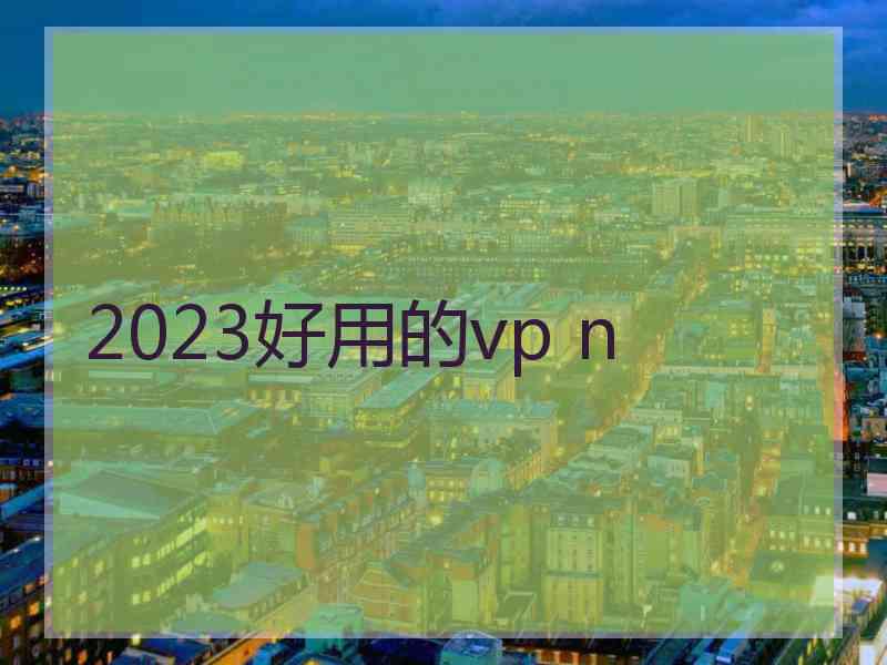 2023好用的vp n