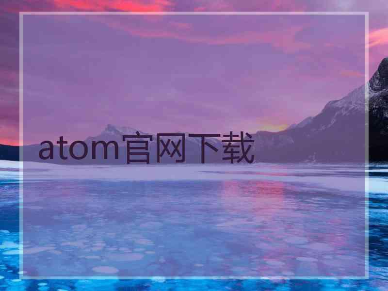 atom官网下载
