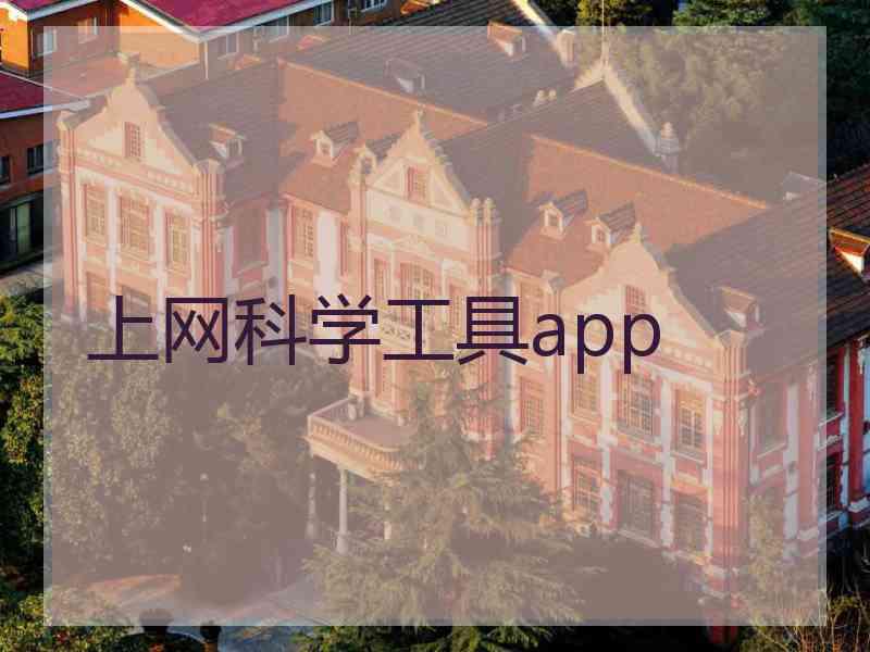 上网科学工具app