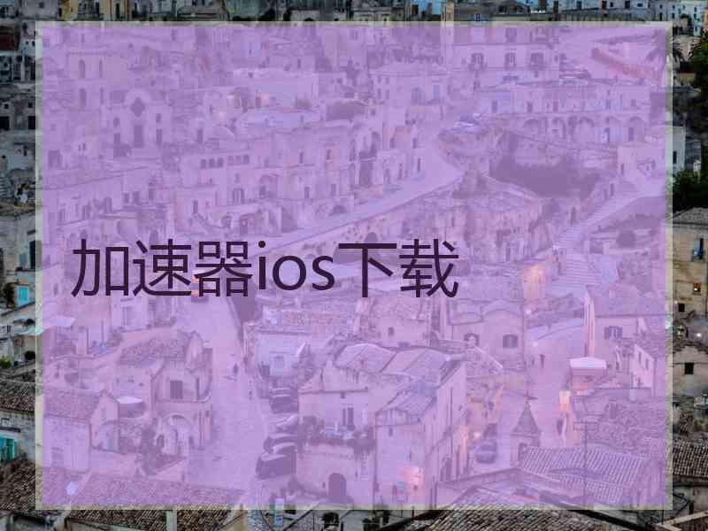 加速器ios下载