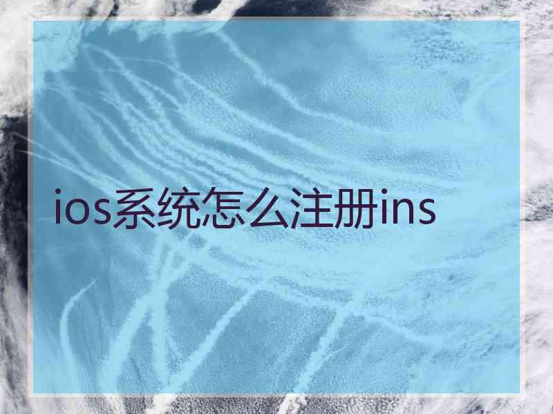 ios系统怎么注册ins