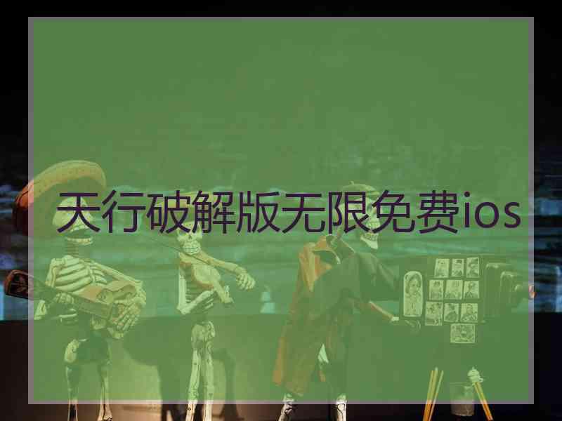 天行破解版无限免费ios