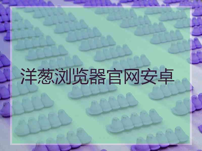 洋葱浏览器官网安卓