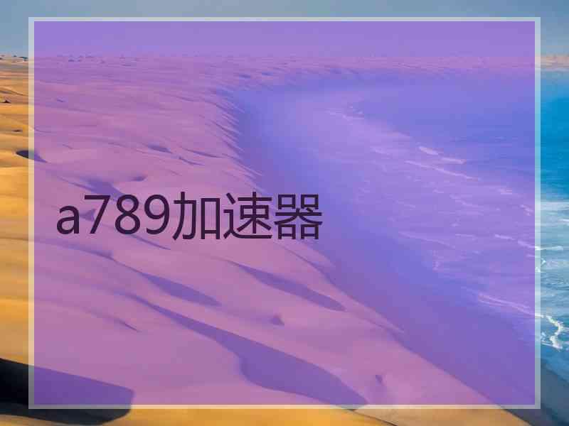 a789加速器