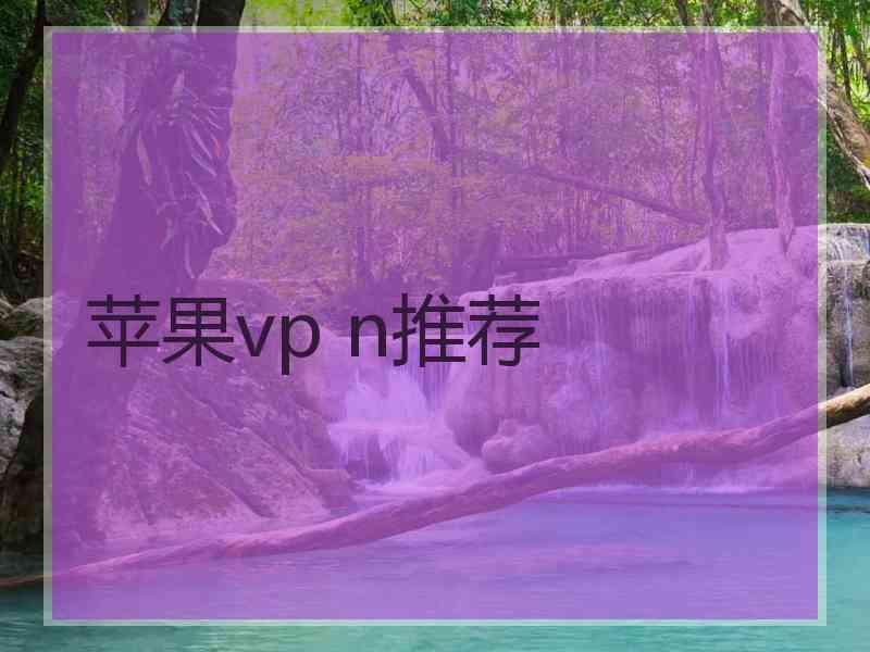 苹果vp n推荐