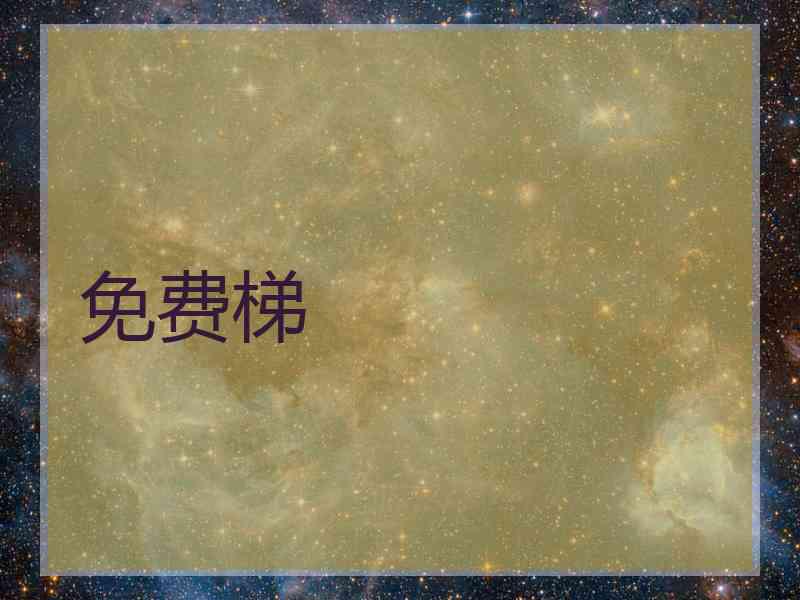 免费梯