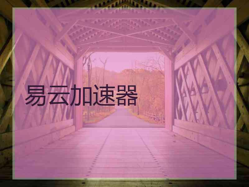 易云加速器