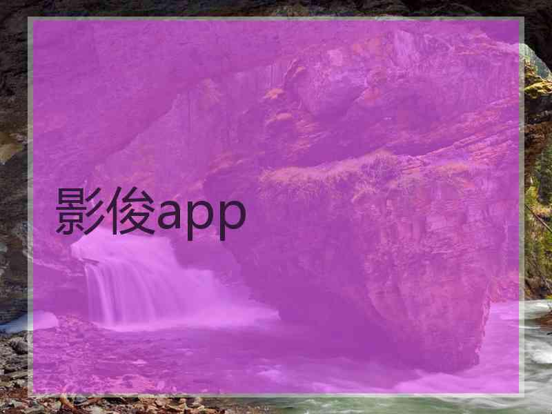 影俊app