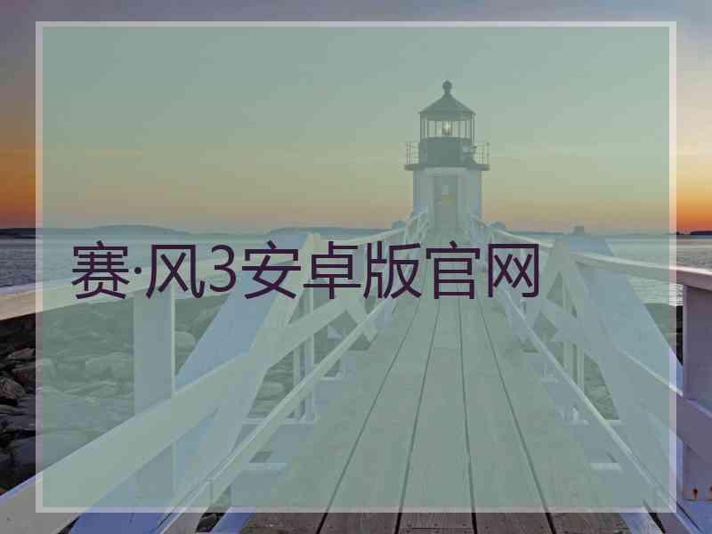 赛·风3安卓版官网
