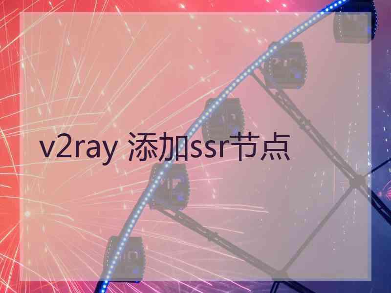 v2ray 添加ssr节点