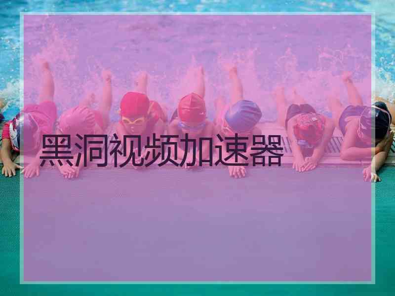 黑洞视频加速器