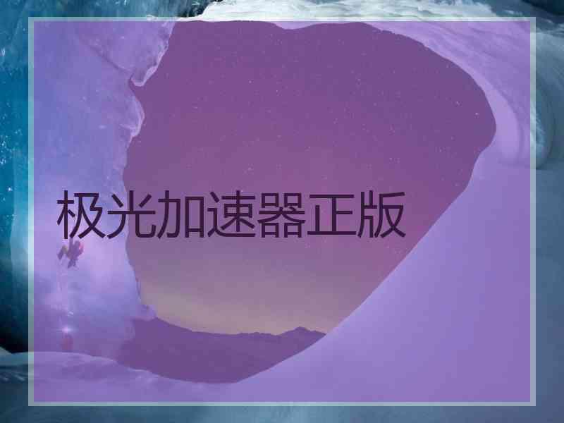 极光加速器正版