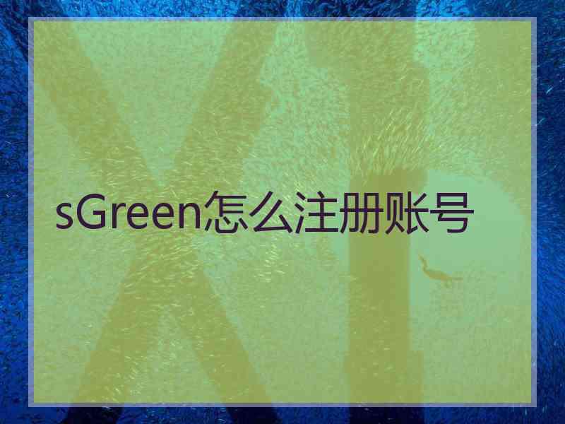 sGreen怎么注册账号