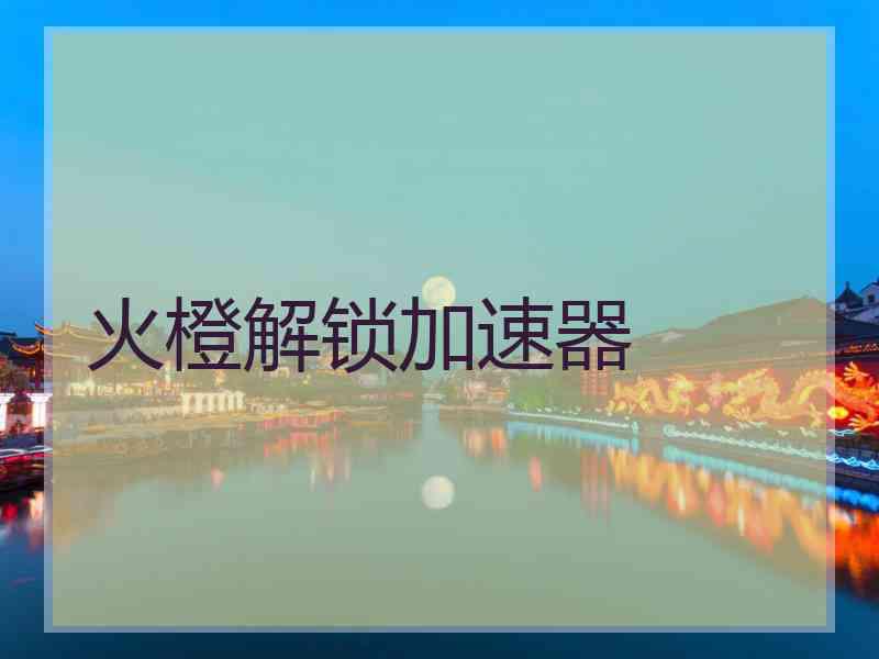 火橙解锁加速器