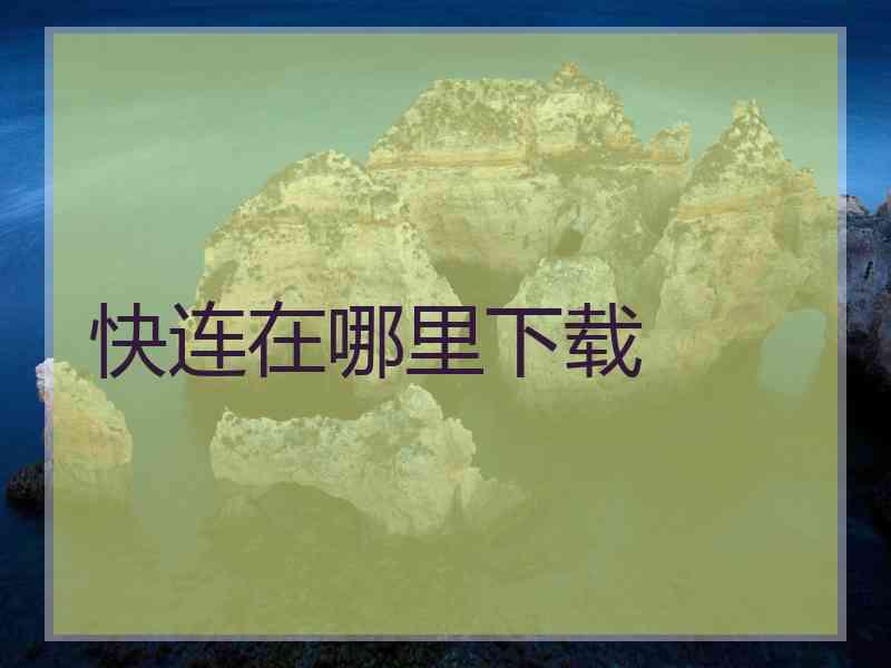 快连在哪里下载