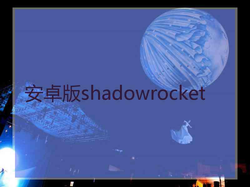 安卓版shadowrocket