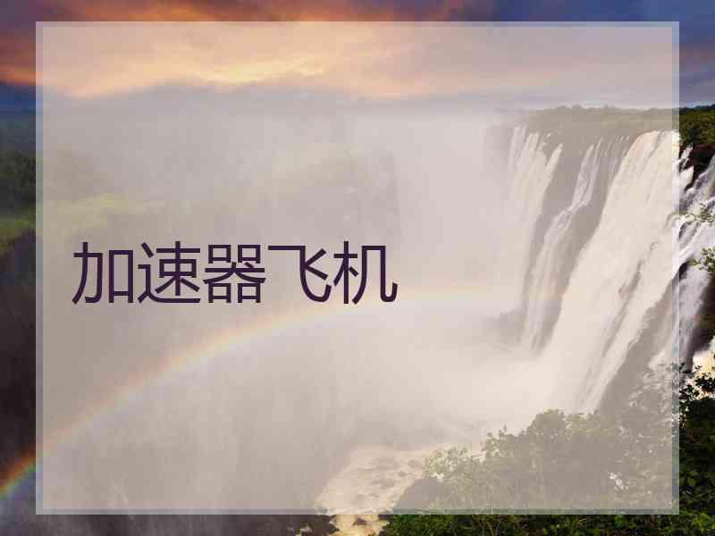 加速器飞机