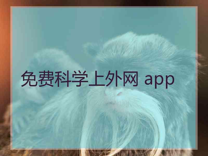 免费科学上外网 app