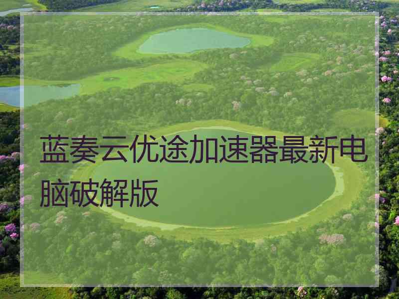蓝奏云优途加速器最新电脑破解版