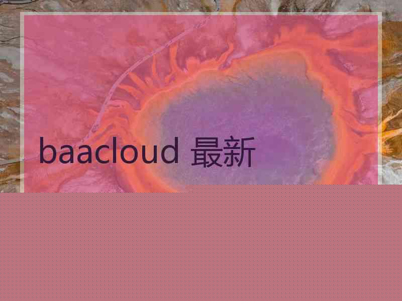 baacloud 最新