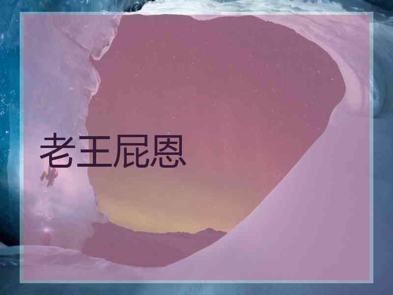 老王屁恩