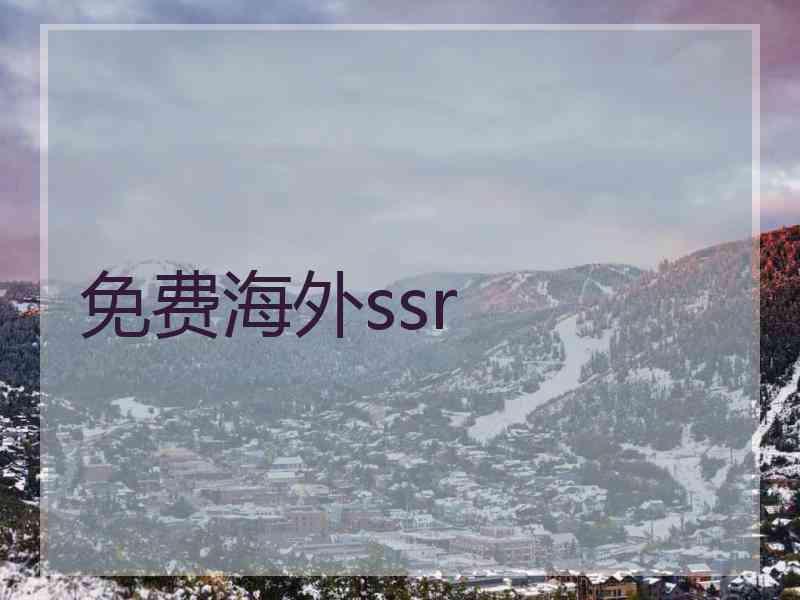 免费海外ssr