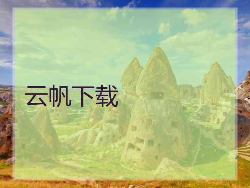 云帆下载