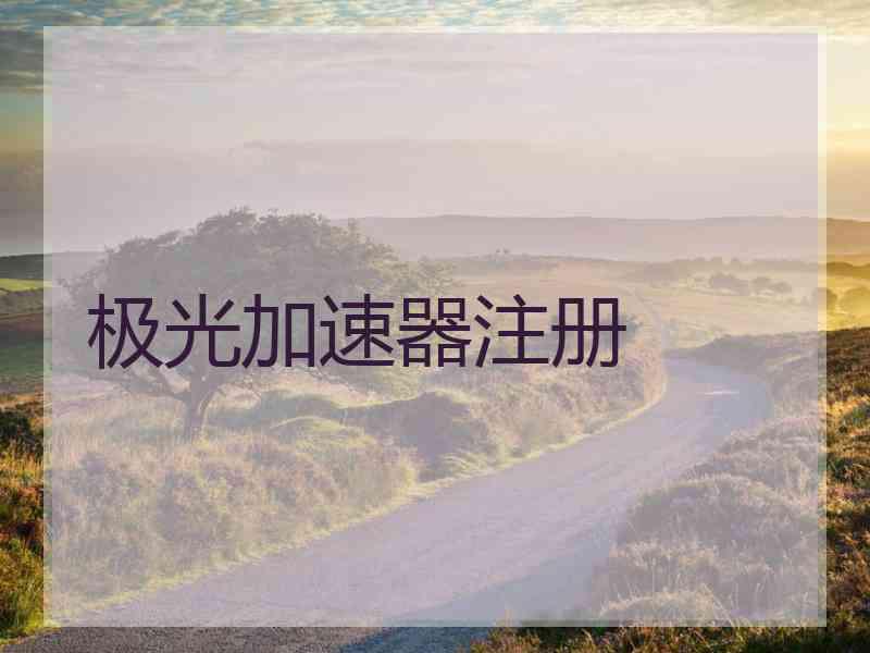极光加速器注册