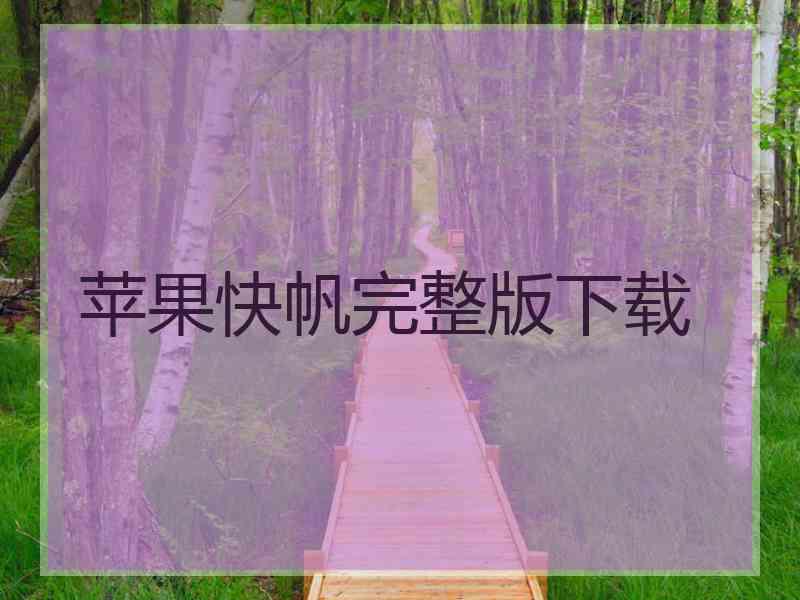 苹果快帆完整版下载
